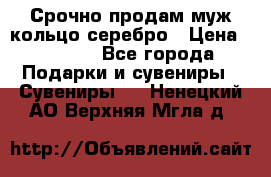 Срочно продам муж кольцо серебро › Цена ­ 2 000 - Все города Подарки и сувениры » Сувениры   . Ненецкий АО,Верхняя Мгла д.
